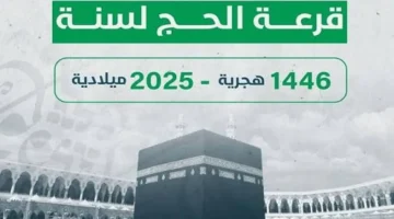 “من الهاتف فقط… تابع نتائج قرعة الحج 2025 في الجزائر مع شرح كامل لطرق البحث والتحقق!”